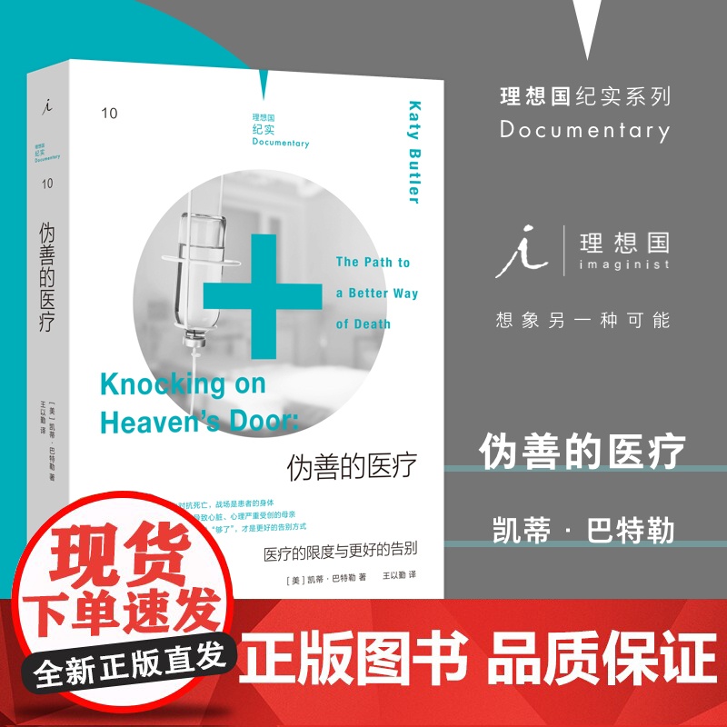 理想国纪实系列10 伪善的医疗 医疗的限度与更好的告别 陪伴中风父亲六年,认真审视过度医疗 临终关怀 理想国高清大图
