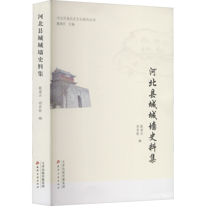 [M]河北县城城墙史料集 戴建兵,胡景敏 编 -9787552811148