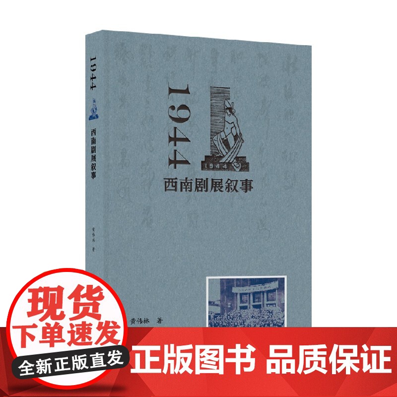 1944 西南剧展叙事 黄伟林 著 戏剧艺术普及高清大图