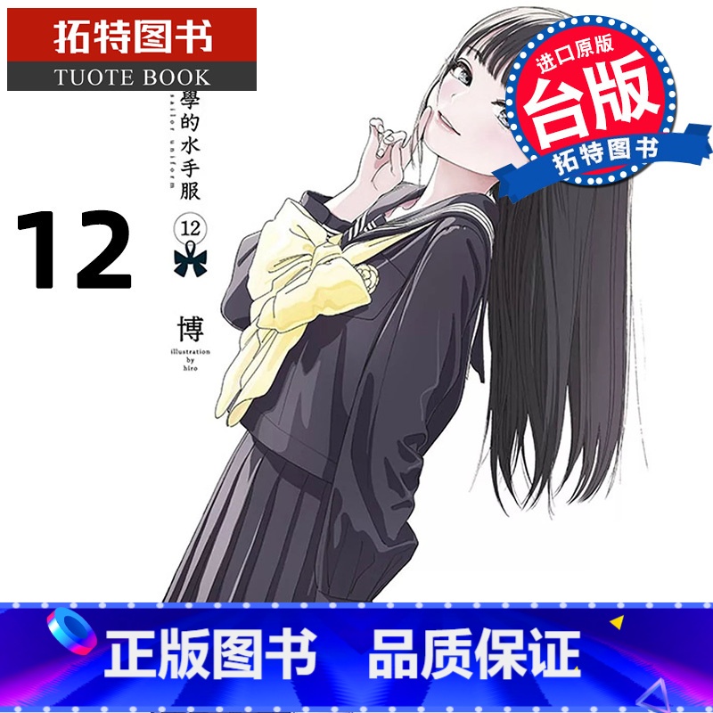 [正版] 漫画书 明日同学的水手服 12 博 青文 台版漫画 进口原版书 拓特原版高清大图