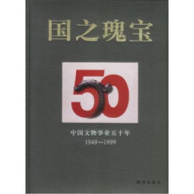 11国之瑰宝:中国文物事业五十年978750540664322