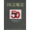 11国之瑰宝:中国文物事业五十年978750540664322