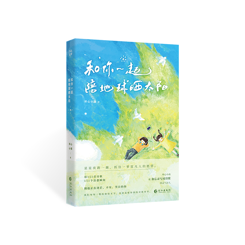 正版新书]和你一起陪地球晒太阳 坏心小孩(嘈嘈了事)原创暖心高清大图