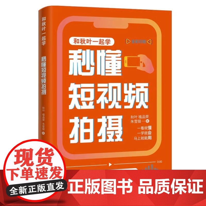 和秋叶一起学 秒懂短视频拍摄 手机摄影入门到精通视频剪辑剪映短视频教程书*基础玩转短视频手机拍照技巧教程书籍高清大图