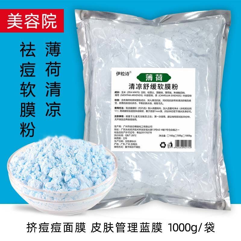 薄荷茶树祛痘消炎面膜粉软膜粉美容院专用蓝膜清洁控油镇静冰膜粉 薄荷软膜粉100克+工具(体验装).