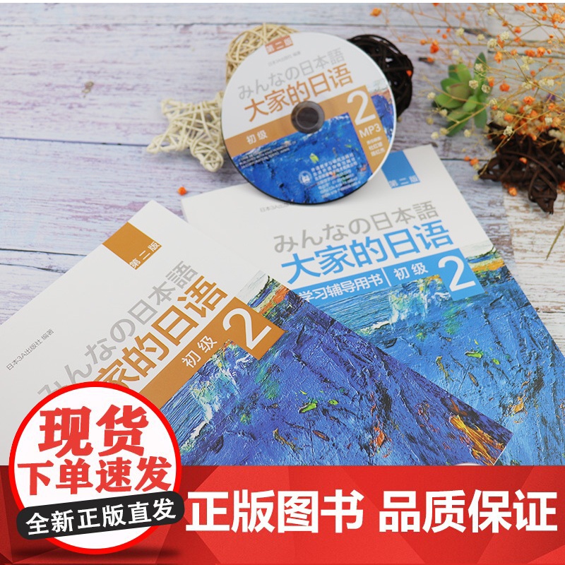 大家的日语初级2套装 学生用书+学习辅导(第二版 共2册 附MP3光盘1张) 日语教程日语学习日本3A出版社日语书籍入门高清大图