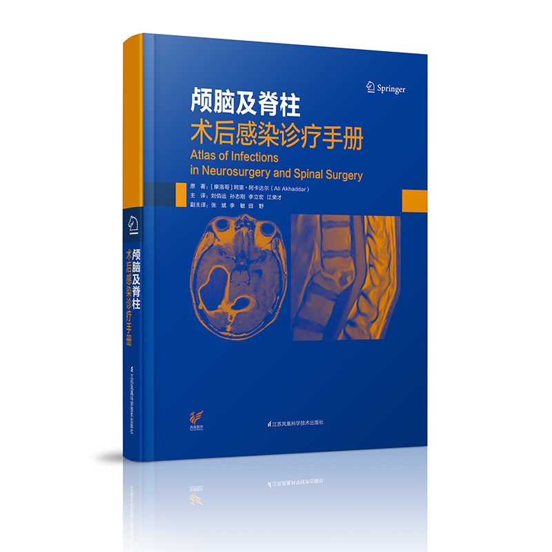 [正版]颅脑及脊柱术后感染诊疗手册 江苏凤凰科学技术出版社 9787553799537高清大图