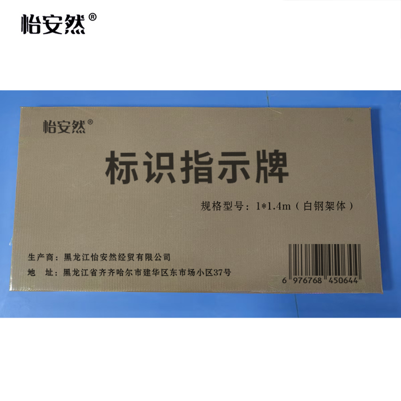 怡安然 标识指示牌 1*1.4m(白钢架体) 套高清大图