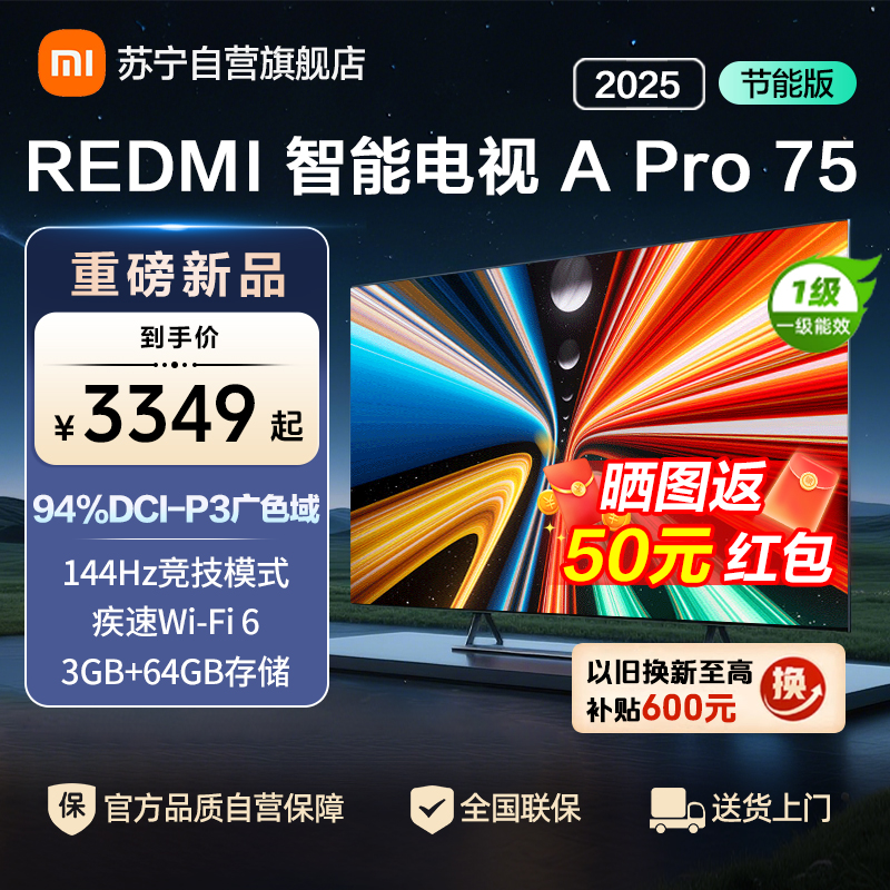 小米电视75英寸REDMI APro75 2025节能版3+64G大存储NFC智控遥控器144HZ竞技高刷语音