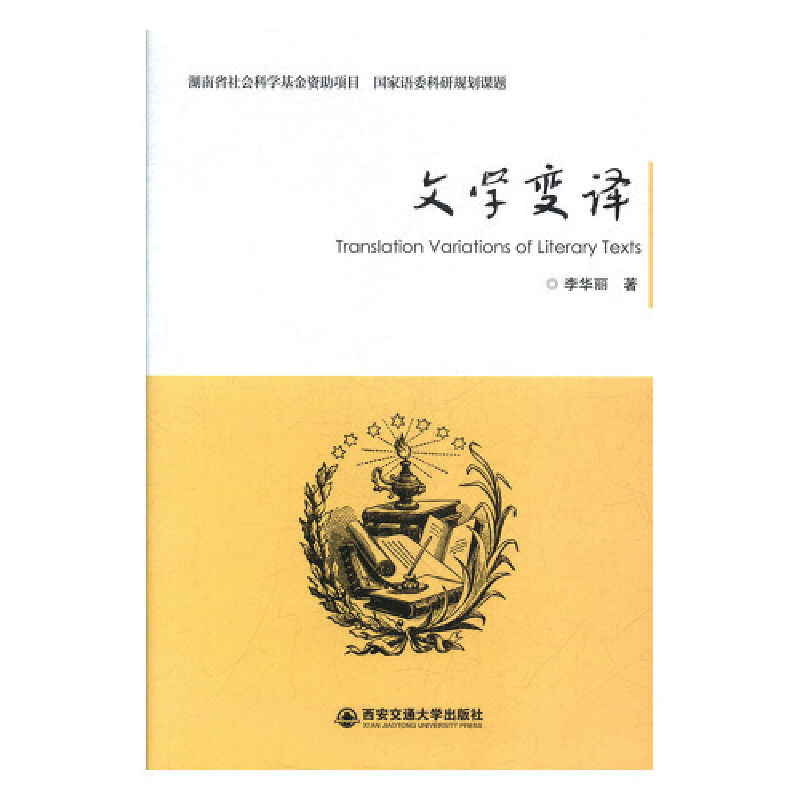 正版新书]文学变译李华丽9787569303162高清大图