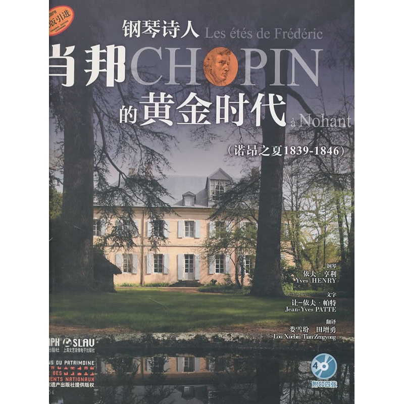 [正版]钢琴诗人:肖邦的黄金时代(诺昂之夏 1839-1846)高清大图