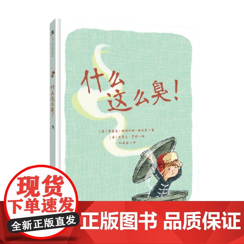 什么这么臭 4-8岁 布雷克·利利亚纳·赫尔曼 著 儿童绘本高清大图