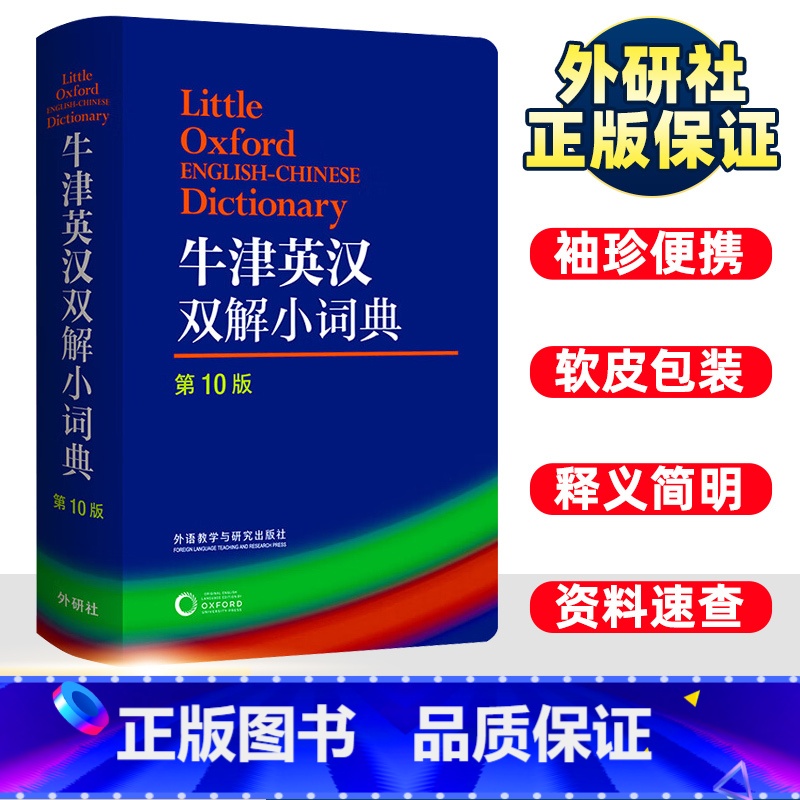 牛津双解小词典 【正版】外语教学与研究出版社 牛津英汉双解小词典(第10版) 软皮便携本牛津字典牛津词典英汉双解词典英语