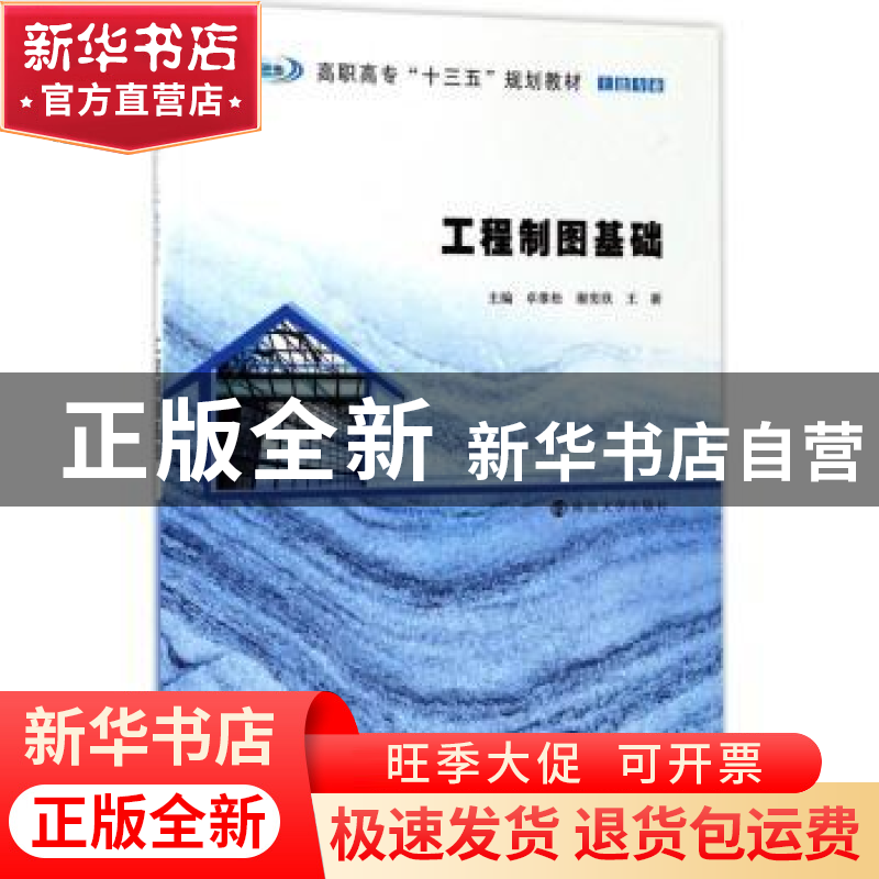 正版 工程制图基础 卓维松,谢奕欣,王新主编 南京大学出版社 97高清大图