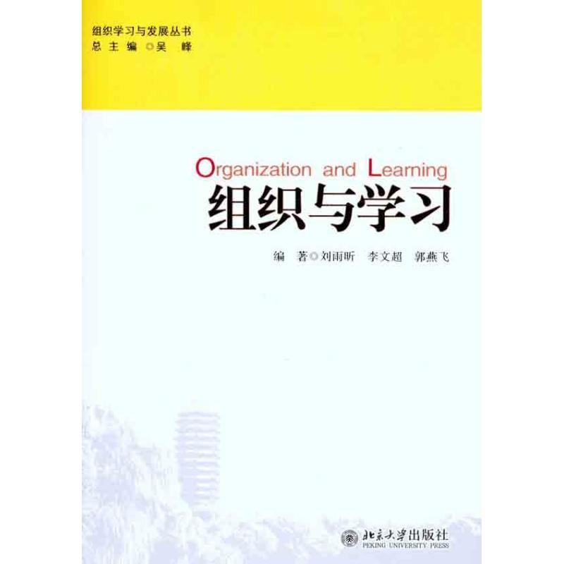 [M]组织与学习-9787301191125