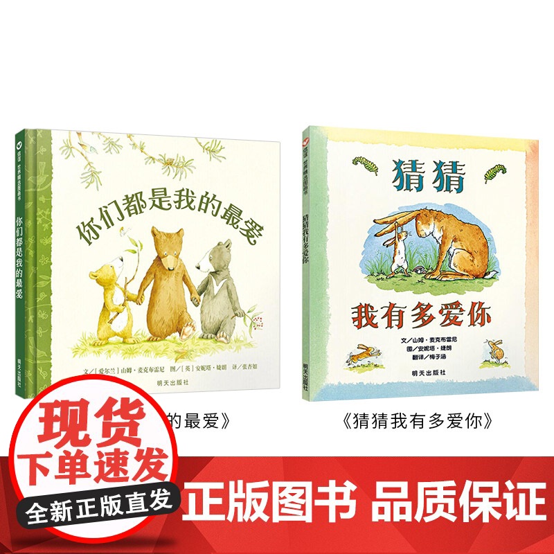 全2册精装猜猜我有多爱你你们都是我的喜爱绘本图画书适合2岁以上信谊正版童书高清大图