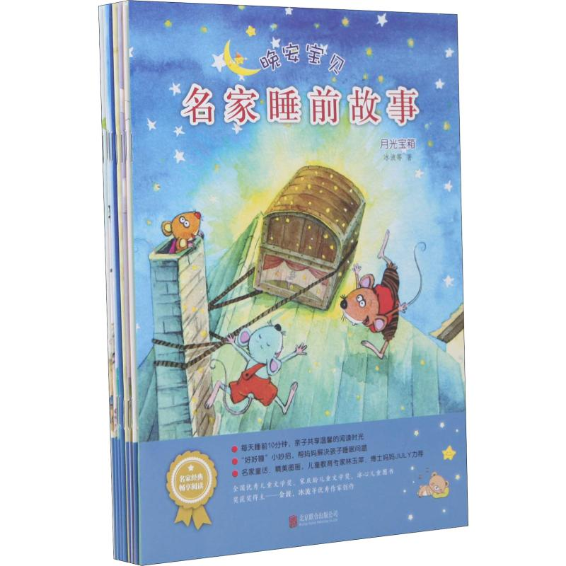 醉染图书晚安宝贝 名家睡前故事(8册)9787559615高清大图