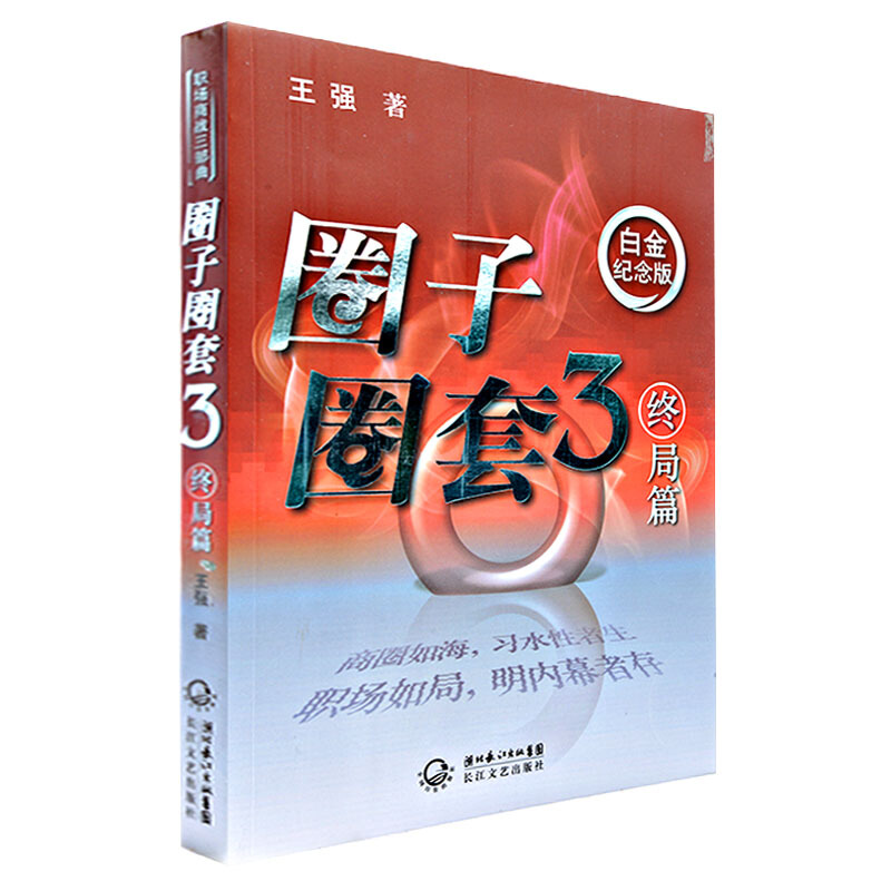 [醉染正版]圈子圈套3 终局篇 白金纪念版 王强著 展示了商场和职场的厮杀和对决 职场生存指南 财经小说 中国当代小说高清大图