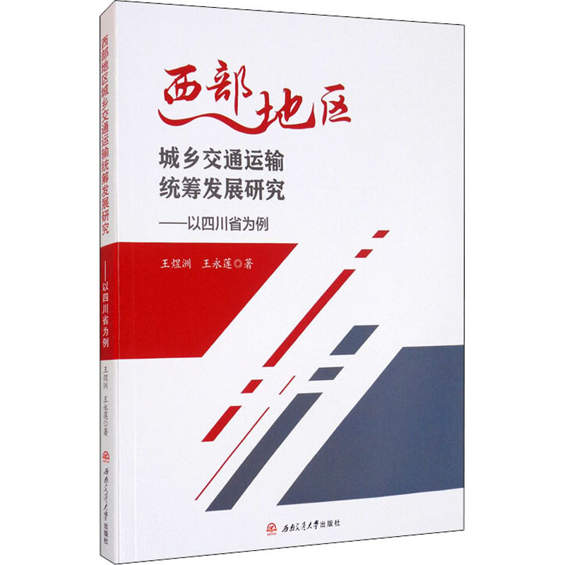 正版新书]西部地区城乡交通运输统筹发展研究——以四川省为例王高清大图