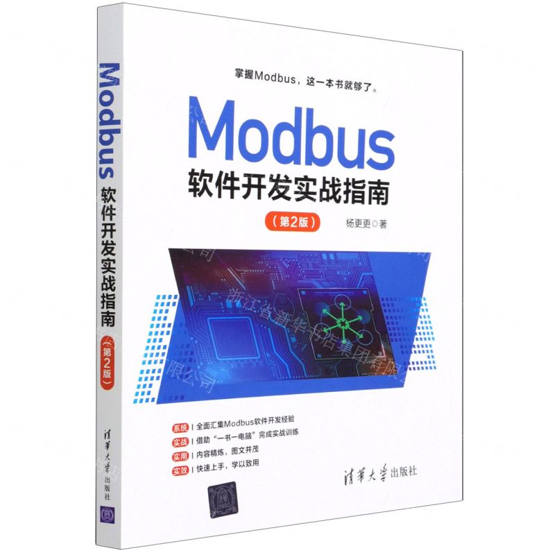 【N】Modbus软件开发实战指南(第2版)-9787302588931