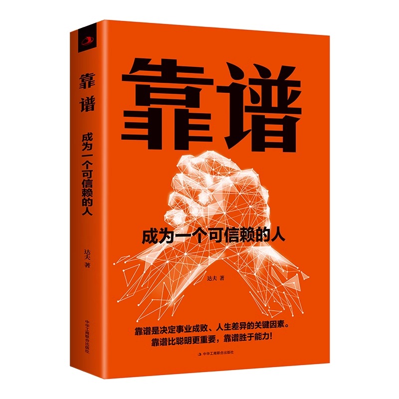 [单册]靠谱 [正版] 靠谱成为一个可信赖的人 做人做事靠谱把靠谱贯彻于工作和生活之中 让靠谱成为人们日常生活的态度和工高清大图