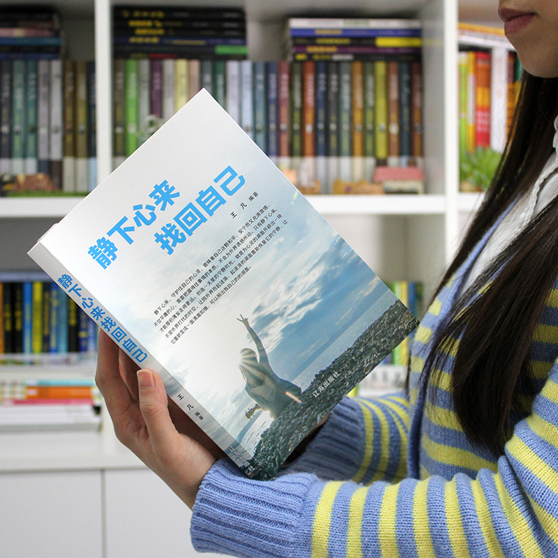 [正版]静下心来找回自己心静了你的世界才会静下来找到真正你的幸福心静则智生心乱则愚起都市身心灵修养实用书高清大图