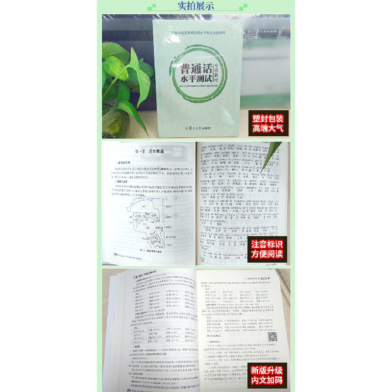 正版新书]普通话水平测试专用教材大途教育普通话水平测试专用教高清大图