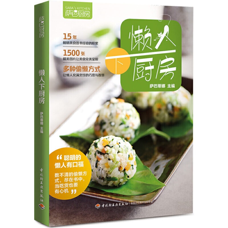 [醉染正版]萨巴厨房 懒人下厨房 巧做懒人餐 懒人快手菜谱 家常菜谱快手食谱 家常实用菜谱 大众家常菜典 烹饪食谱图解制高清大图