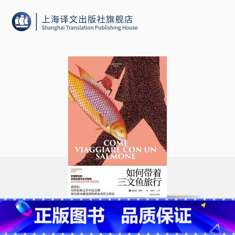 【正版】如何带着三文鱼旅行 翁贝托·埃科作品系列 【意】翁贝托·埃科著 陈英 译 外国文学 随笔 另著玫瑰的名字 上海