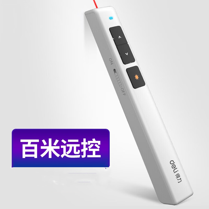 得力激光翻页笔(白) 2802P