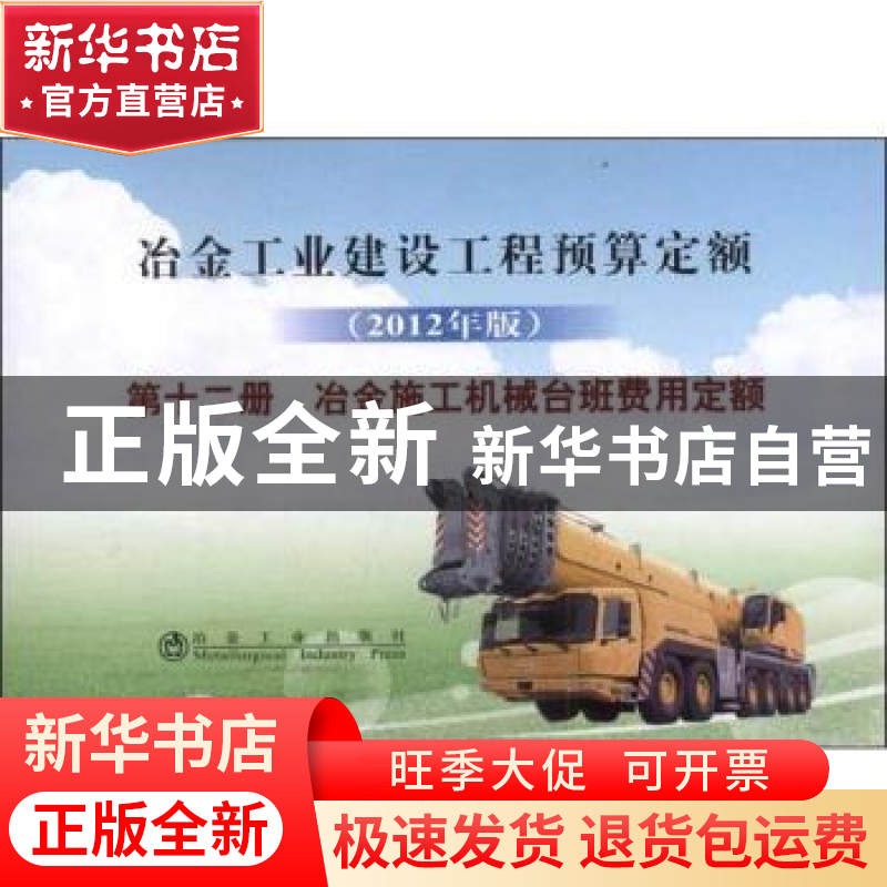 正版 冶金工业建设工程预算定额:2012年版:第十二册:冶金施工机械高清大图