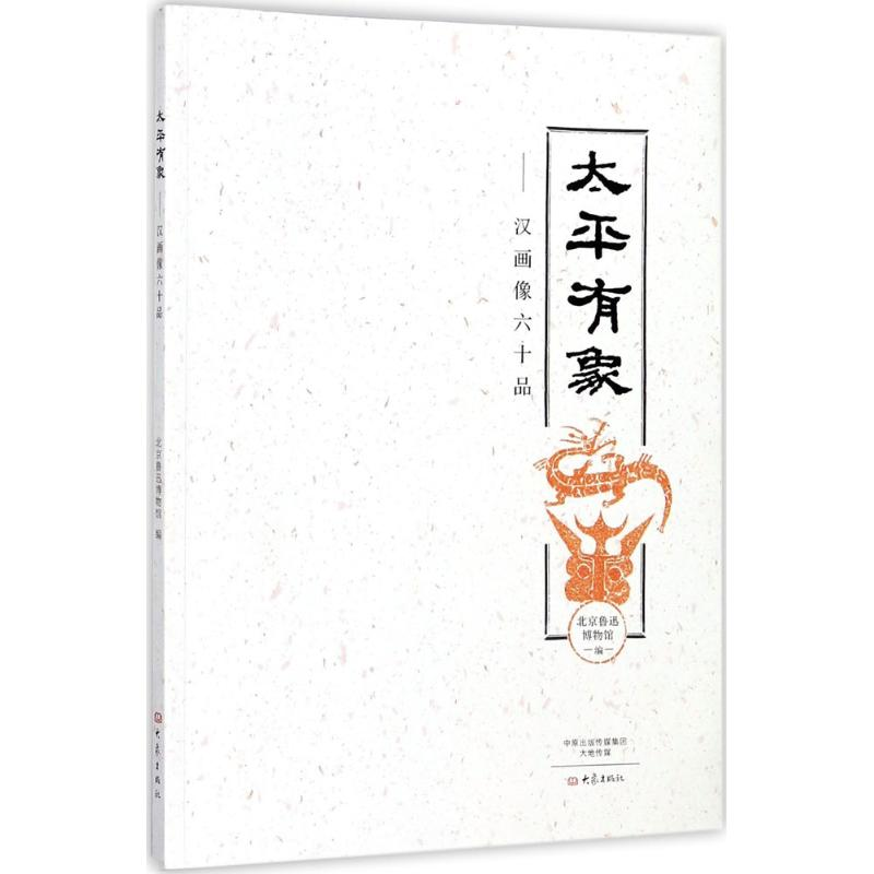 醉染图书太平有象9787534792410高清大图