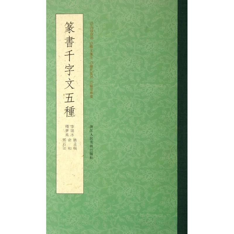 醉染图书篆书千字文五种9787534037887高清大图