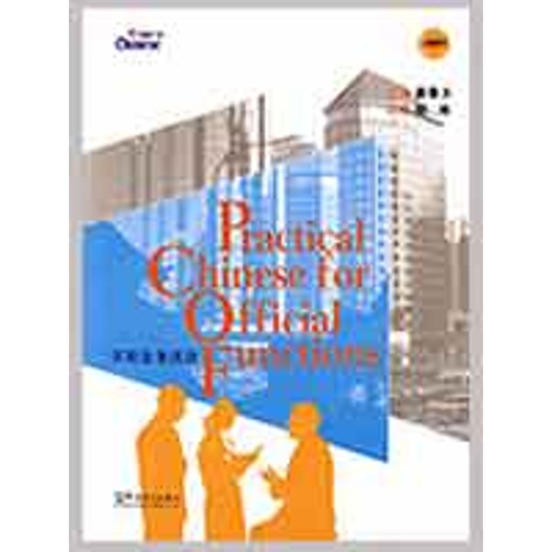 【M】实用公务汉语(附MP3)-9787802004078