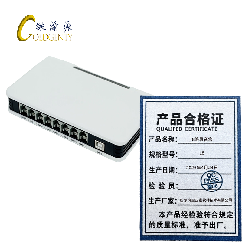 铁渝源 8路录音盒L8/台高清大图