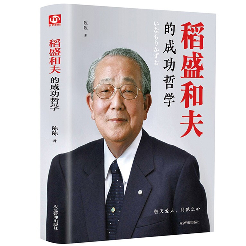 [正版]稻盛和夫的成功哲学 精装稻盛和夫的人生哲学经营学干法成功方程式心理学成功励志企业管理方面的书管理销售管理类书籍高清大图