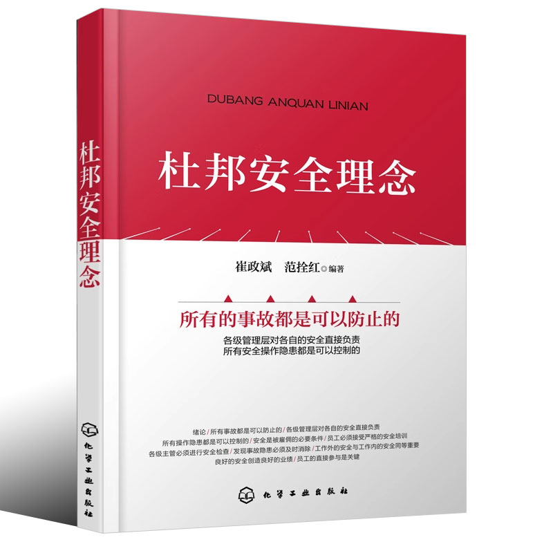 杜邦安全理念 [正版]杜邦安全理念 崔政斌 化学工业出版社 企业安全生产工作参考用书 企业管理参考书籍 安全领导力应用书高清大图