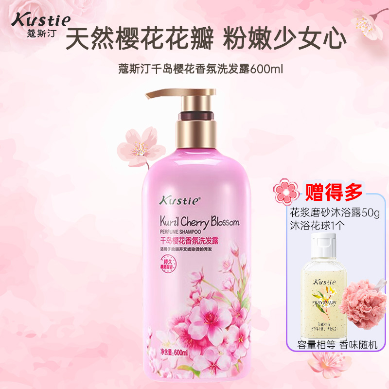 蔻斯汀Kustie千岛樱花香氛洗发露600ml 呵护损伤发丝 柔韧亮泽 持久留香高清大图