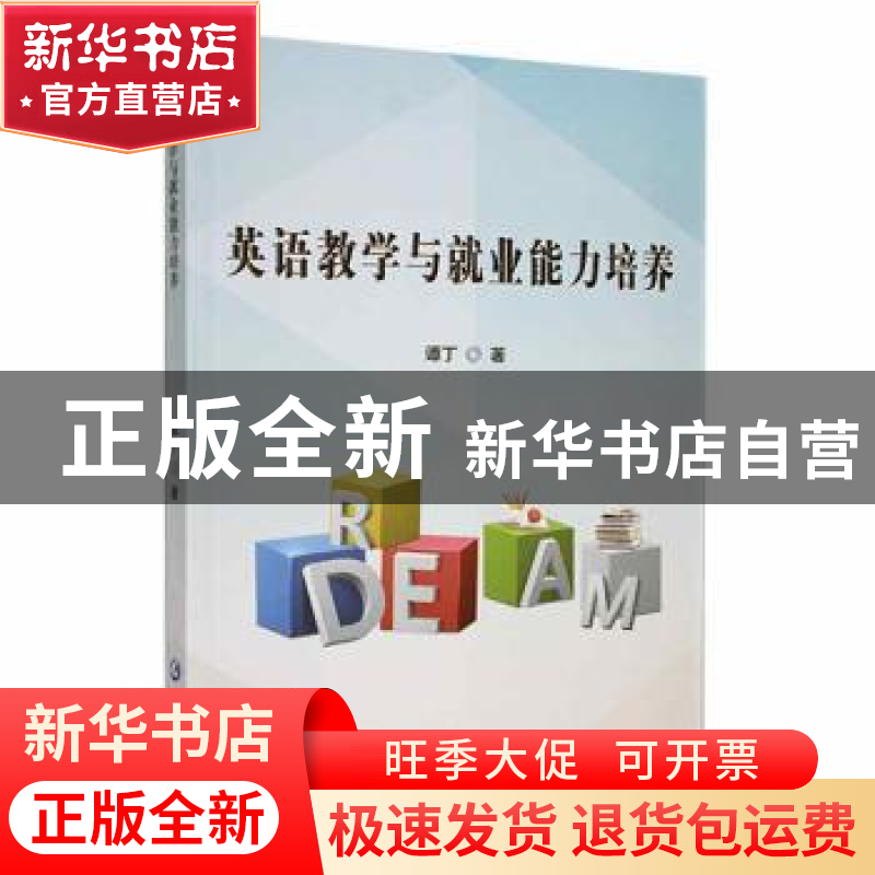 正版 英语教学与就业能力培养 谭丁著 延边大学出版社 9787230004高清大图