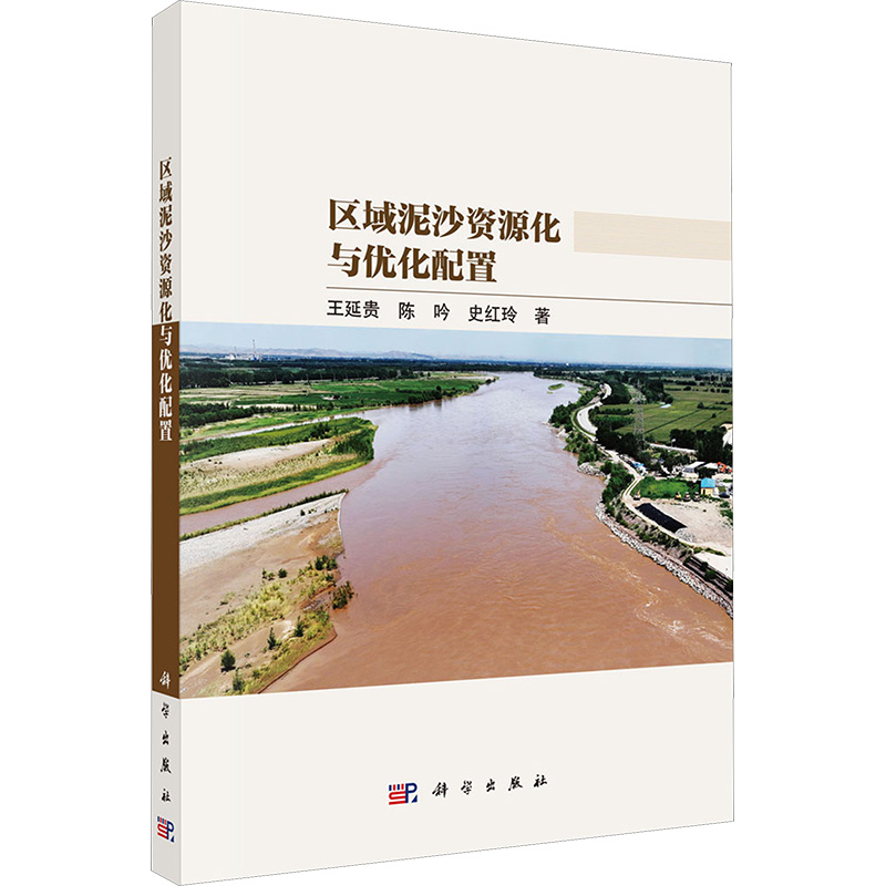 [M]区域泥沙资源化与优化配置-9787030803023高清大图