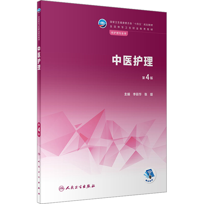 醉染图书中医护理 第4版9787117340625