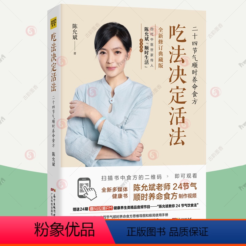 [正版]赠视频+手册+思维导图吃法决定活法 陈允斌 二十四节气顺时养命食方百病食疗大全中医养生书家庭医生营养健康饮食菜谱
