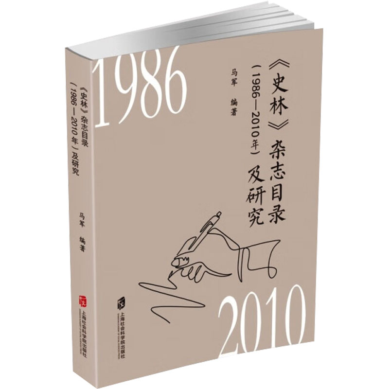 【M】《史林》杂志目录(1986-2010年)及研究-9787552042368