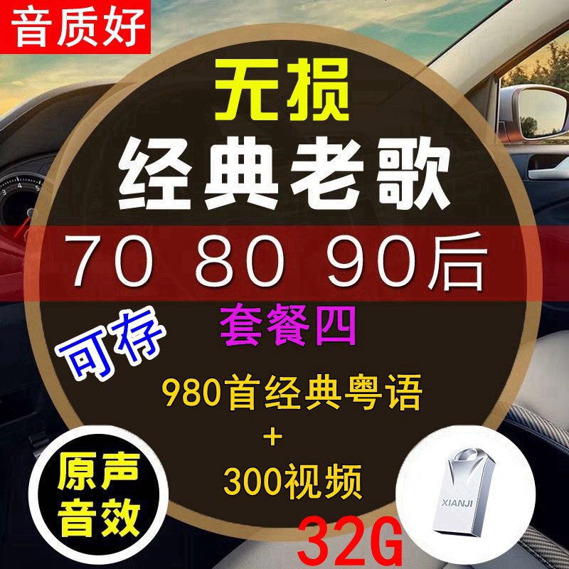 汽车载u盘带经典老歌国语粤语怀旧经典高音质车用音乐优usb盘网络2020最新 官方标配 套餐四 32/G【980 首