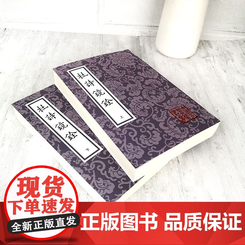 杜诗镜铨 平装 套装上下全二册 中国古典文学丛书 杜甫著 杨伦笺注 清代注本 经典诗词歌曲注释书籍 上海古籍出版社高清大图