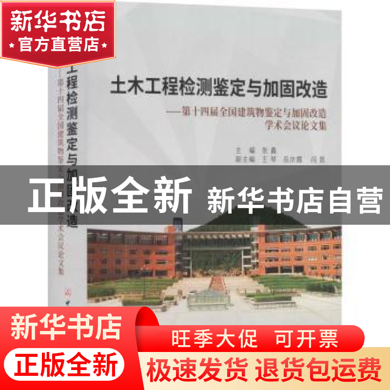 正版 土木工程检测鉴定与加固改造:第十四届全国建筑物鉴定与加固高清大图