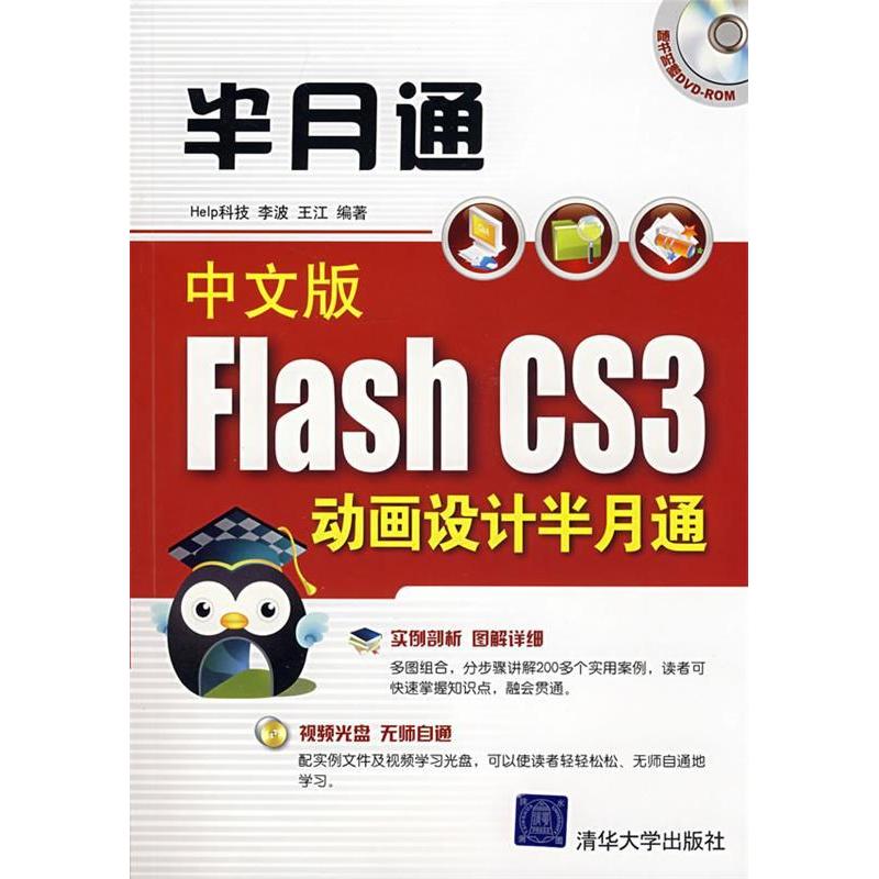 正版新书】中文版FlashCS3动画设计半月通(附赠CD光盘一张)李波