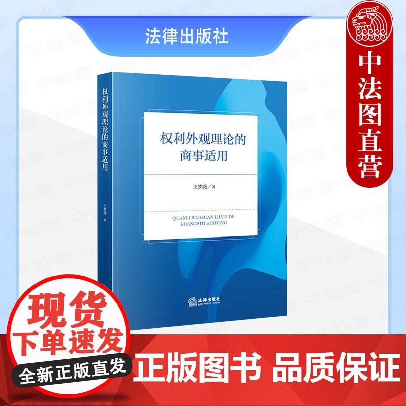 中法图正版 权利外观理论的商事适用 王梦薇 法律出版社 权利外观理论渊源发展 权利外观理论概念适用条件 商事行为权利外观高清大图