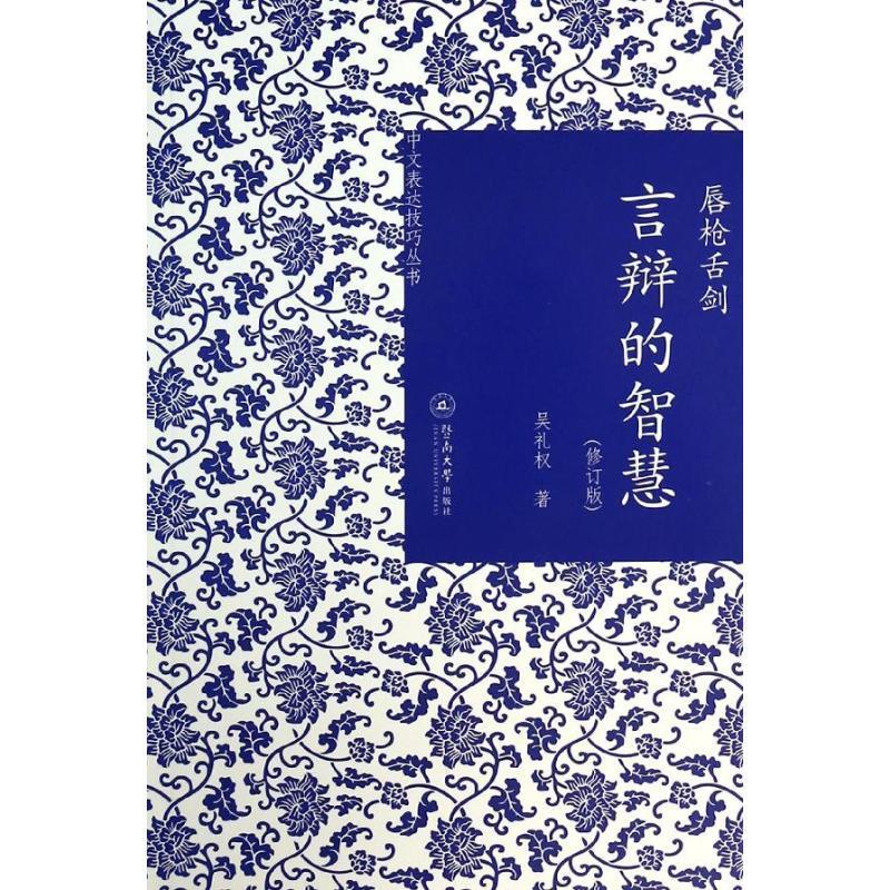 唇枪舌剑 吴礼权 著 经管、励志 文轩网