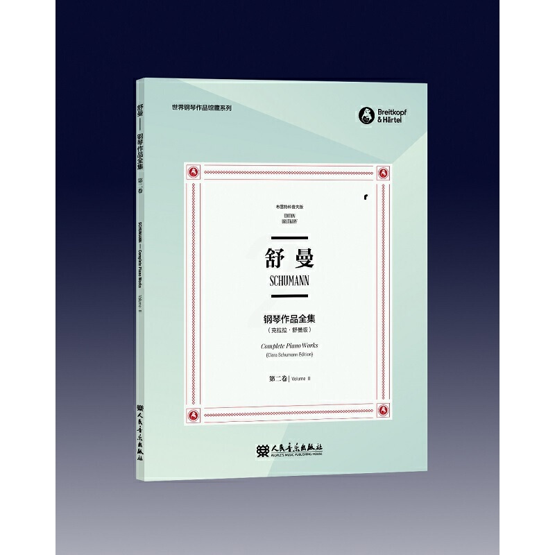 [正版]舒曼钢琴作品全集 第二卷(中英双语) /世界钢琴作品馆藏系列